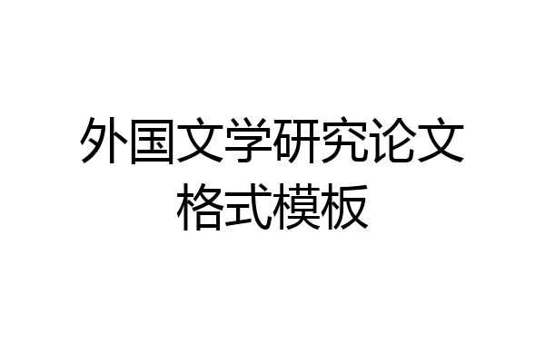 外国文学研究论文格式模板