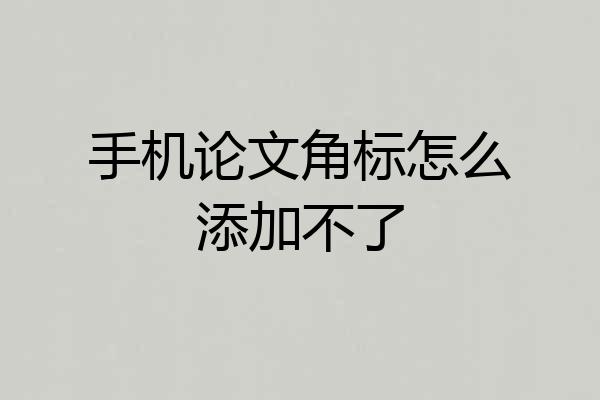 手机论文角标怎么添加不了
