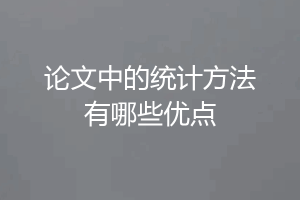 论文中的统计方法有哪些优点