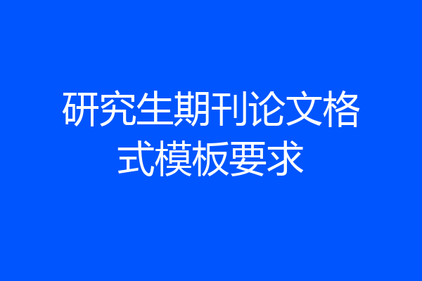 研究生期刊论文格式模板要求