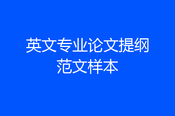 英文专业论文提纲范文样本