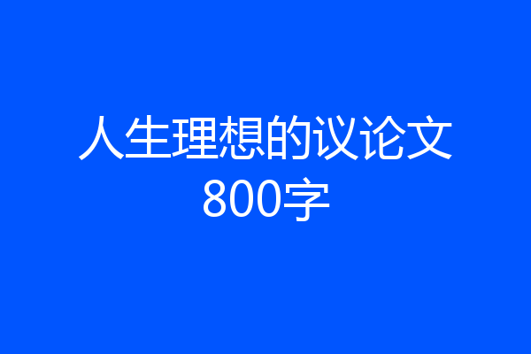 人生理想的议论文800字