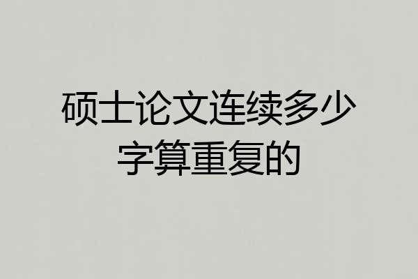 硕士论文连续多少字算重复的