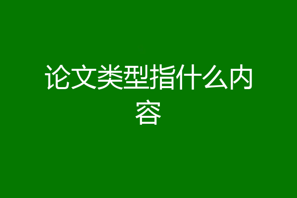 论文类型指什么内容
