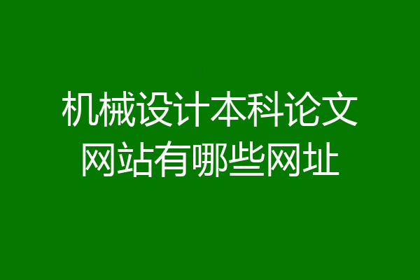 机械设计本科论文网站有哪些网址