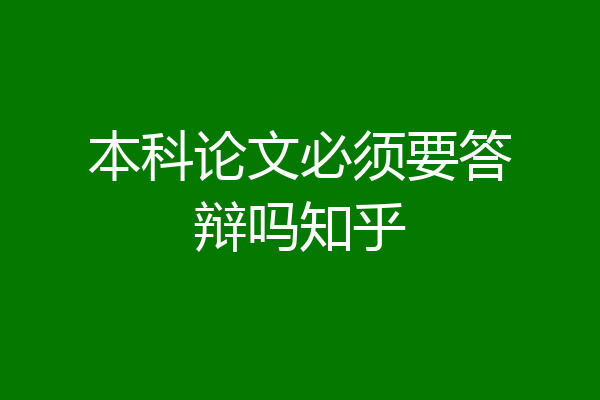 本科论文必须要答辩吗知乎