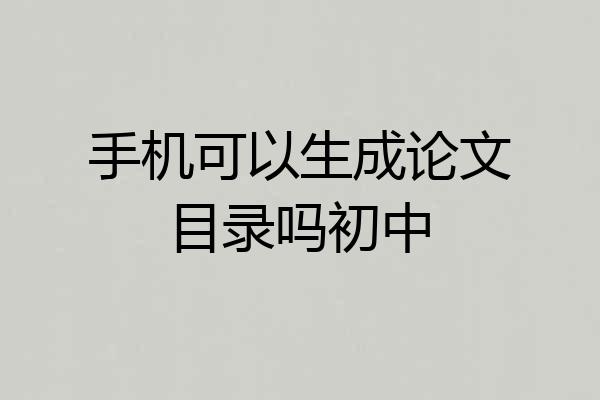 手机可以生成论文目录吗初中