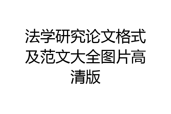 法学研究论文格式及范文大全图片高清版