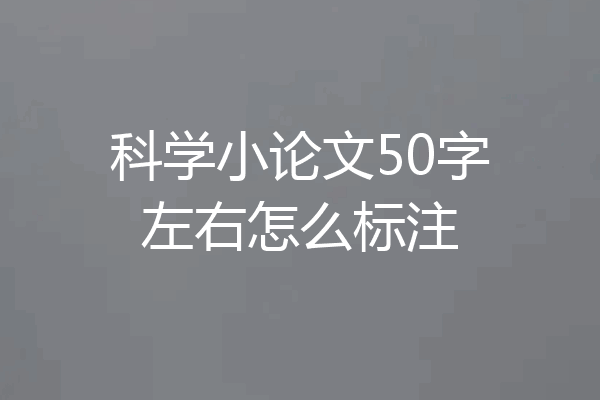 科学小论文50字左右怎么标注