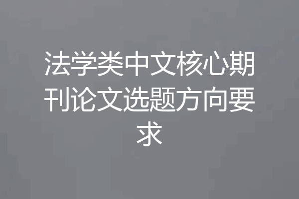 法学类中文核心期刊论文选题方向要求