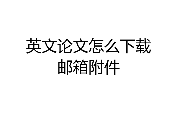 英文论文怎么下载邮箱附件