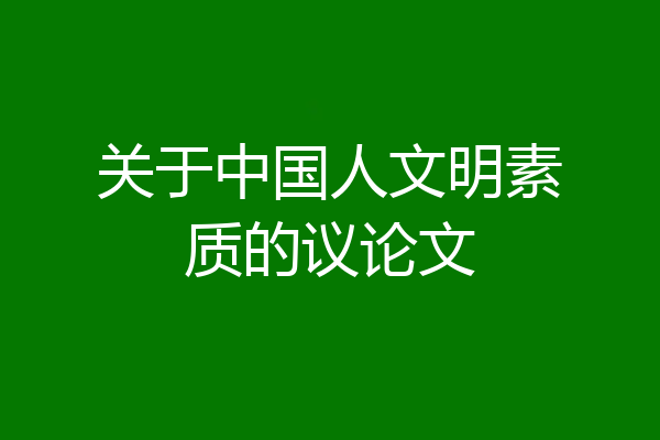 关于中国人文明素质的议论文