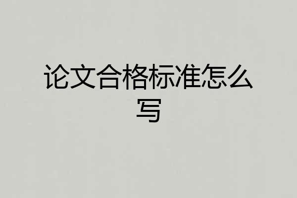 论文合格标准怎么写