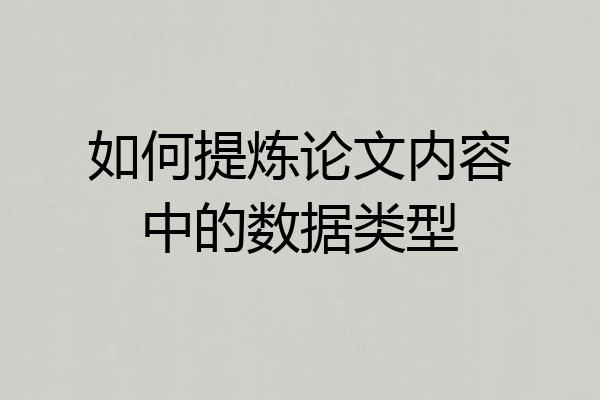 如何提炼论文内容中的数据类型