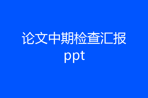 论文中期检查汇报ppt