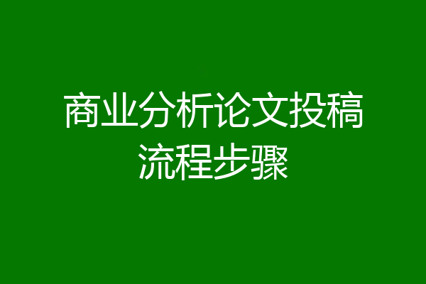 商业分析论文投稿流程步骤