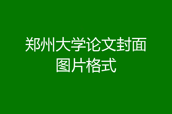郑州大学论文封面图片格式