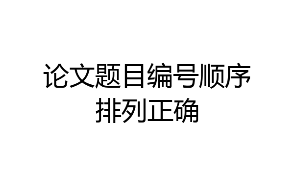 论文题目编号顺序排列正确