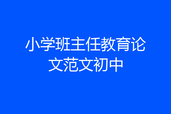 小学班主任教育论文范文初中