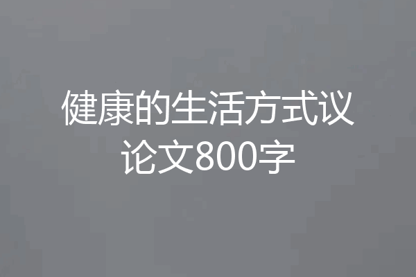 健康的生活方式议论文800字