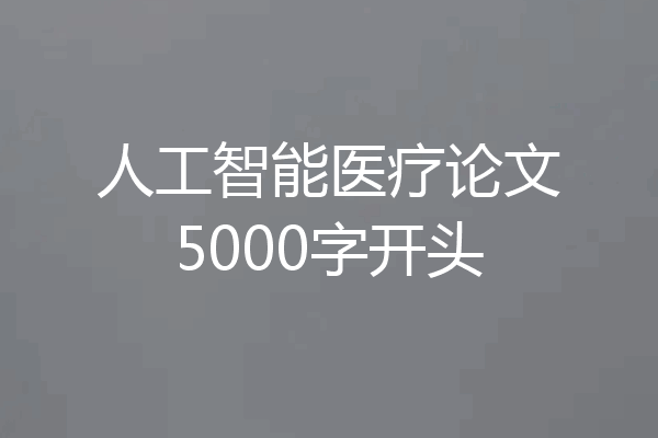 人工智能医疗论文5000字开头
