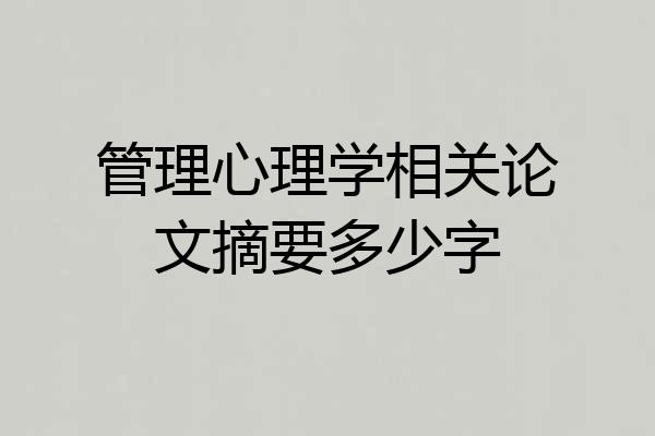 管理心理学相关论文摘要多少字