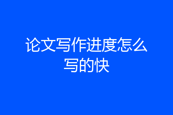 论文写作进度怎么写的快