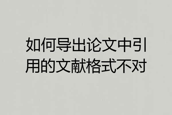 如何导出论文中引用的文献格式不对