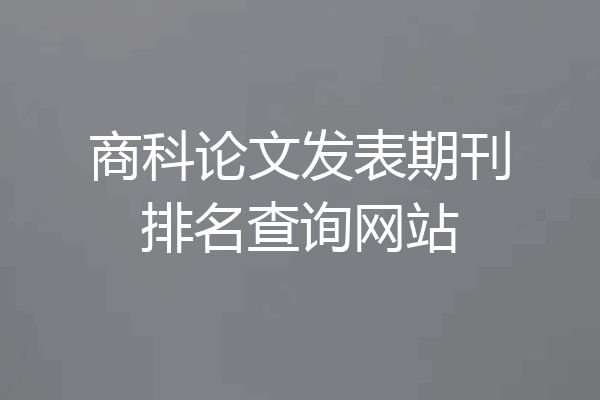 商科论文发表期刊排名查询网站