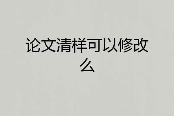 论文清样可以修改么