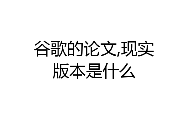 谷歌的论文,现实版本是什么