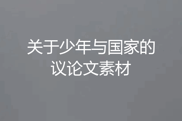 关于少年与国家的议论文素材