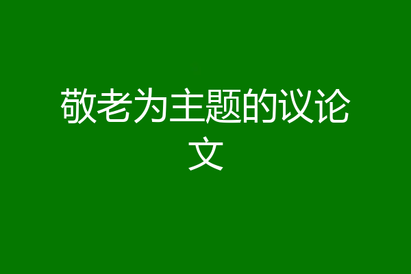 敬老为主题的议论文