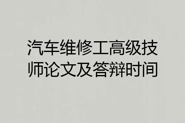 汽车维修工高级技师论文及答辩时间