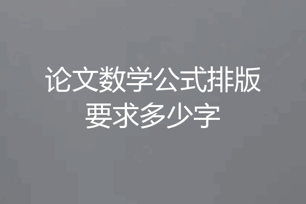 论文数学公式排版要求多少字