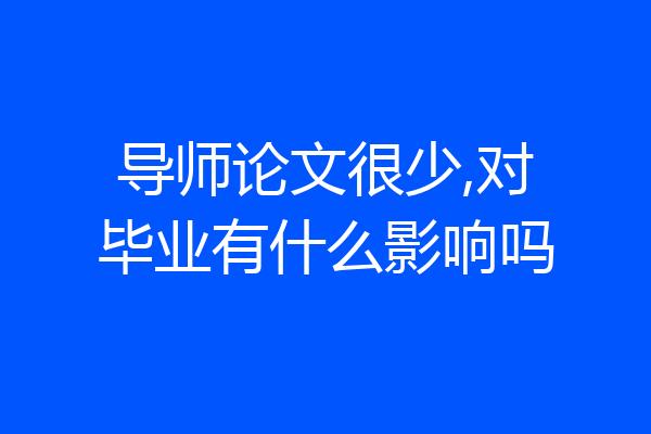 导师论文很少,对毕业有什么影响吗