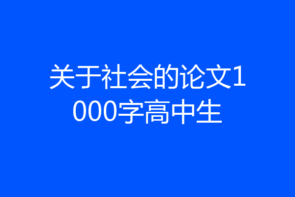 关于社会的论文1000字高中生