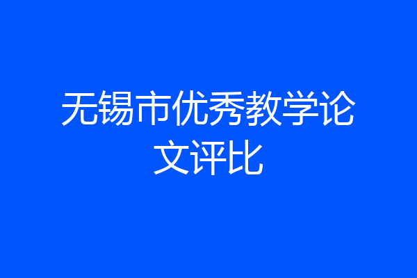 无锡市优秀教学论文评比