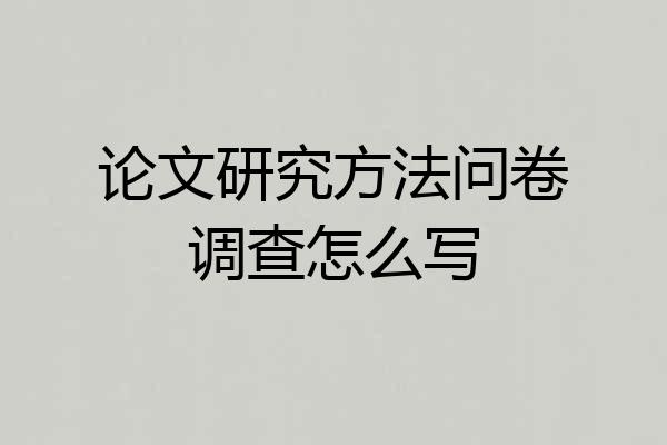 论文研究方法问卷调查怎么写