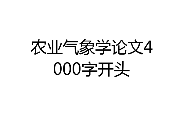 农业气象学论文4000字开头