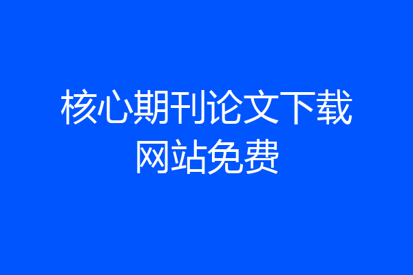 核心期刊论文下载网站免费