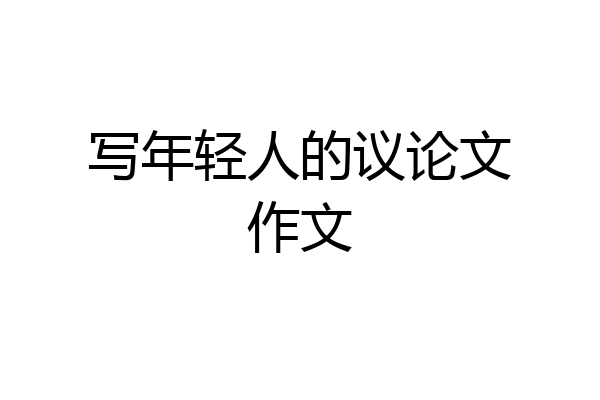 写年轻人的议论文作文