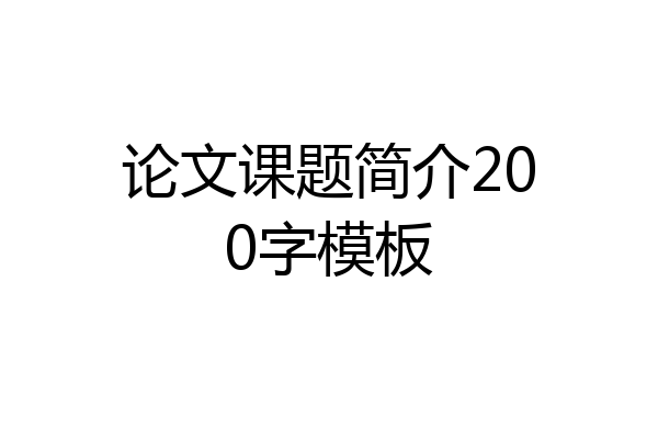 论文课题简介200字模板