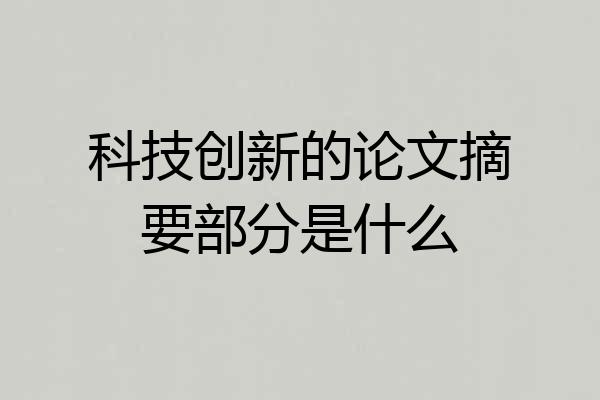 科技创新的论文摘要部分是什么