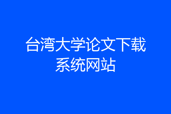 台湾大学论文下载系统网站