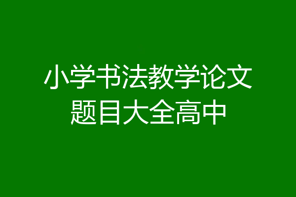 小学书法教学论文题目大全高中