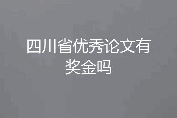 四川省优秀论文有奖金吗