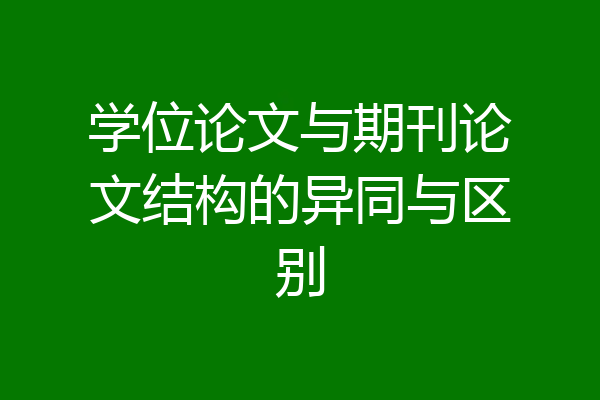 学位论文与期刊论文结构的异同与区别