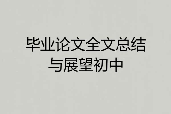 毕业论文全文总结与展望初中