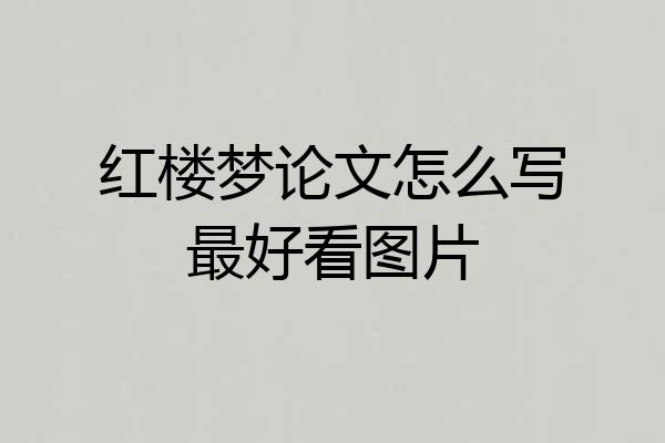 红楼梦论文怎么写最好看图片